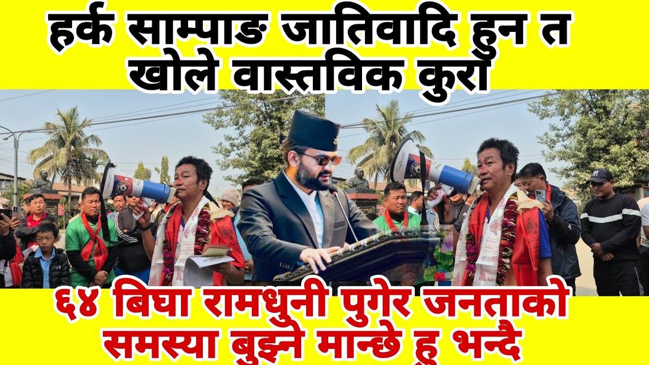 ६४ बिघा रामधुनी पुगेर जनताको समस्या बुझ्ने मान्छे हु भन्दै