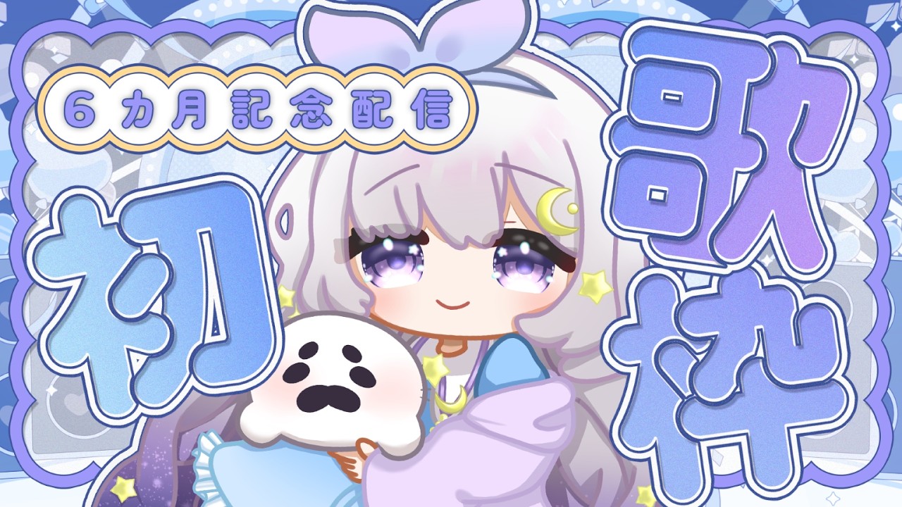 【初歌枠】記念日なのでお歌うたいます。【新人VTuber】