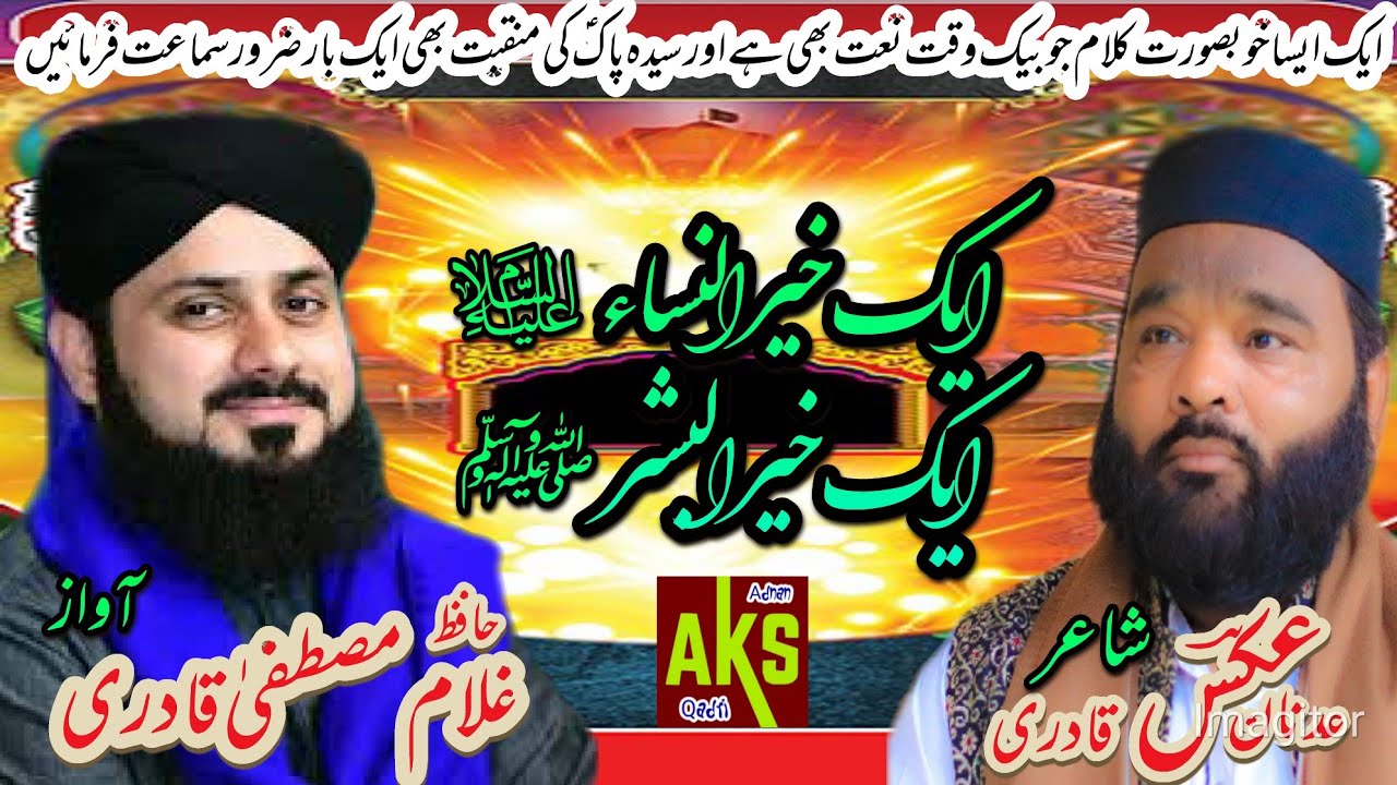 Ek kher ul nisa ek kher ul bashar kalam Adnan Aks qadri Awaz gholam mustafa qadri