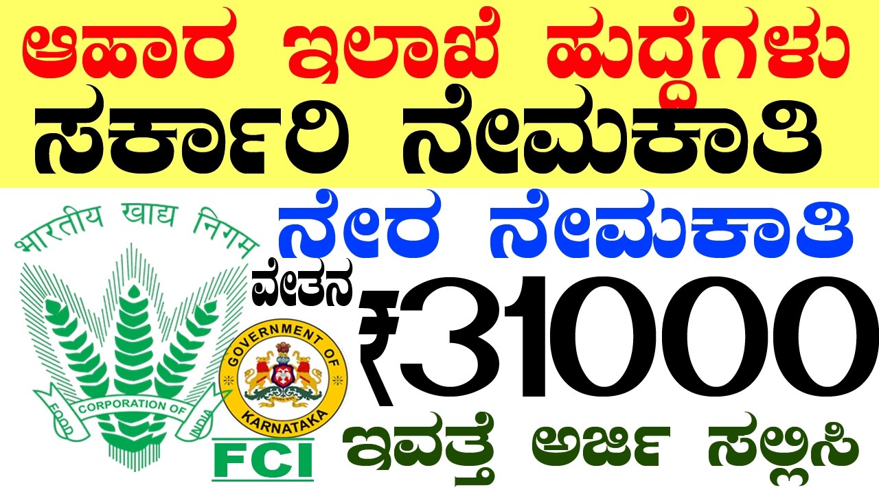 ಆಹಾರ ಇಲಾಖೆ ಸರ್ಕಾರಿ ನೇಮಕಾತಿ Rs.3 Lacs |  Karnataka Government Jobs 2026 Recruitment Vacancy