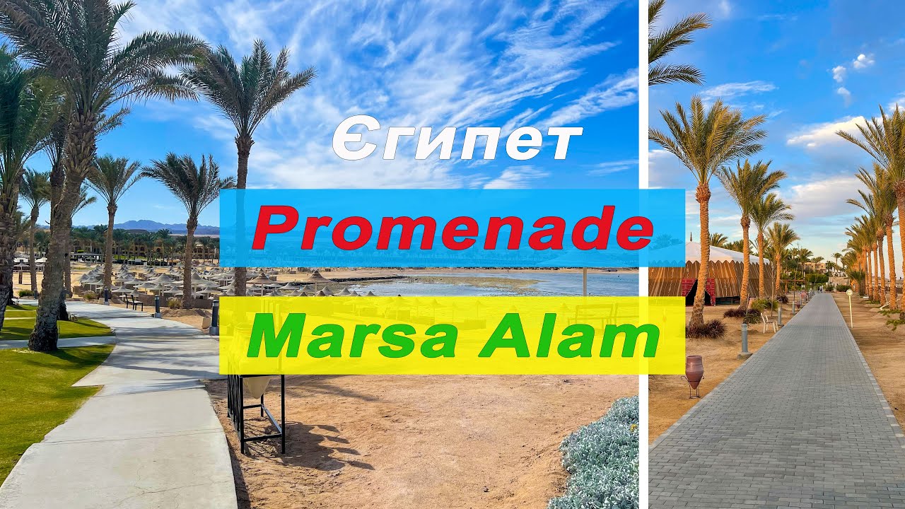 Promenade Jaz Hotels Group Marsa Alam. Egypt / Променад готелів Джаз Марса Алам. Єгипет