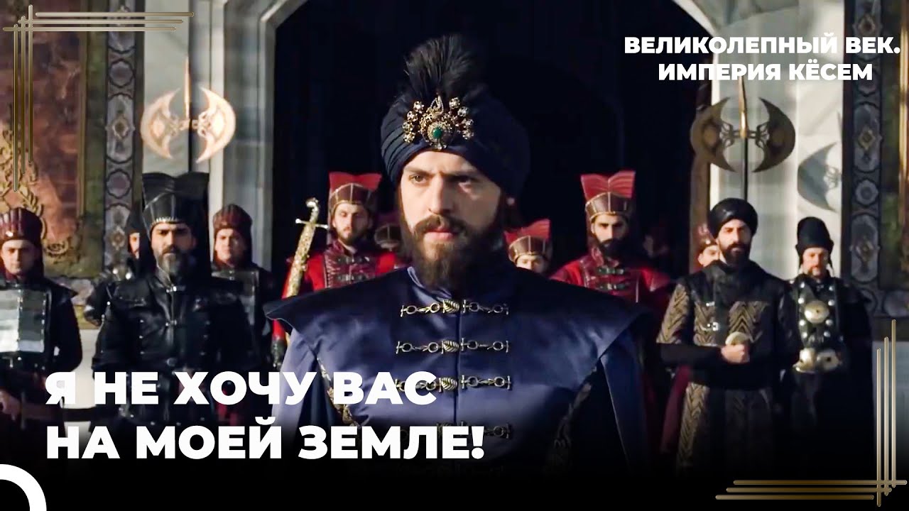 Султан Мурад Высылает Христиан Из Османской Империи | Великолепный век. Империя Кёсем Серия 104