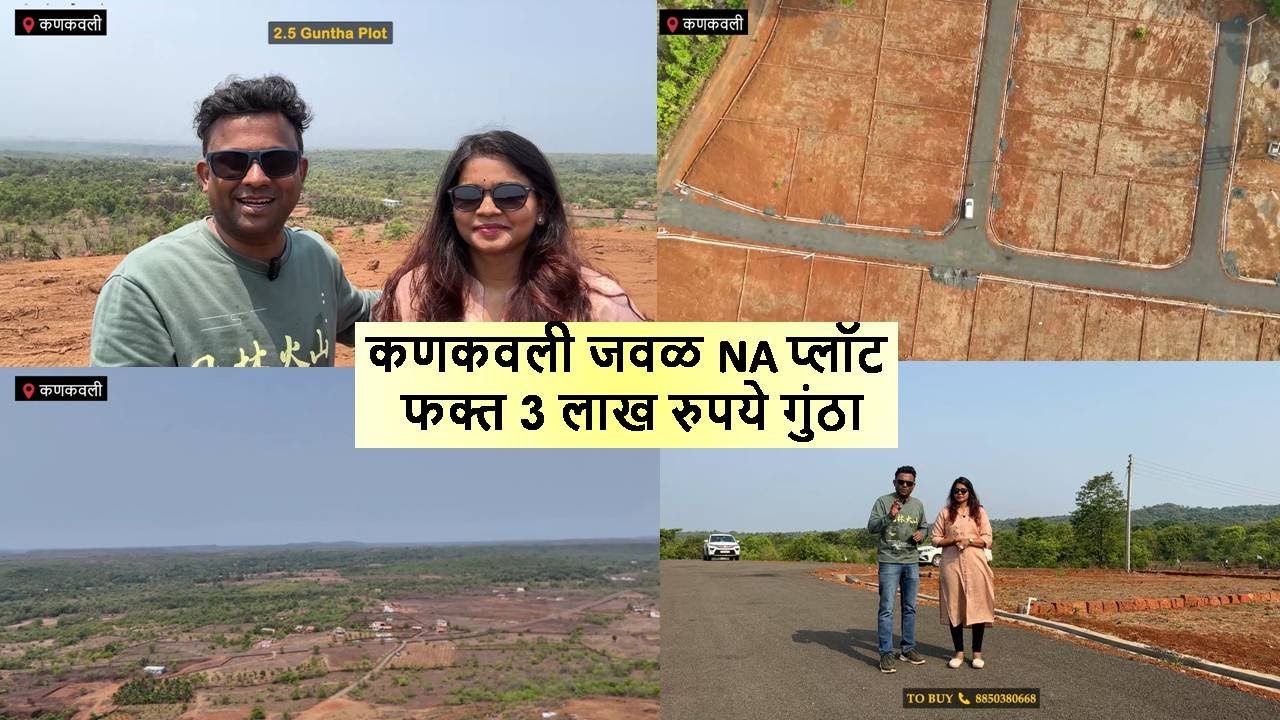 कणकवली जवळ NA प्लॉट फक्त 3 लाख रुपये गुंठा NA plot at Kankavali 8850380668