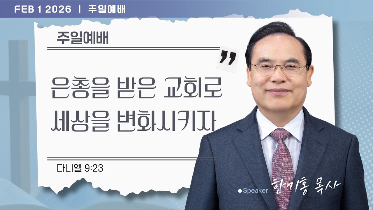 [은혜한인교회] 주일예배 3부 / 2월 1일 오전 11:20