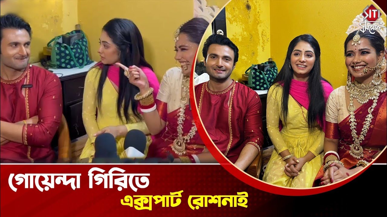 'রোশনাই'-এর সেটে জমজমাট আড্ডায় গড়িমা, রোশনাই ও আরণ্যক | Roshnai | Interview | Star Jalsha