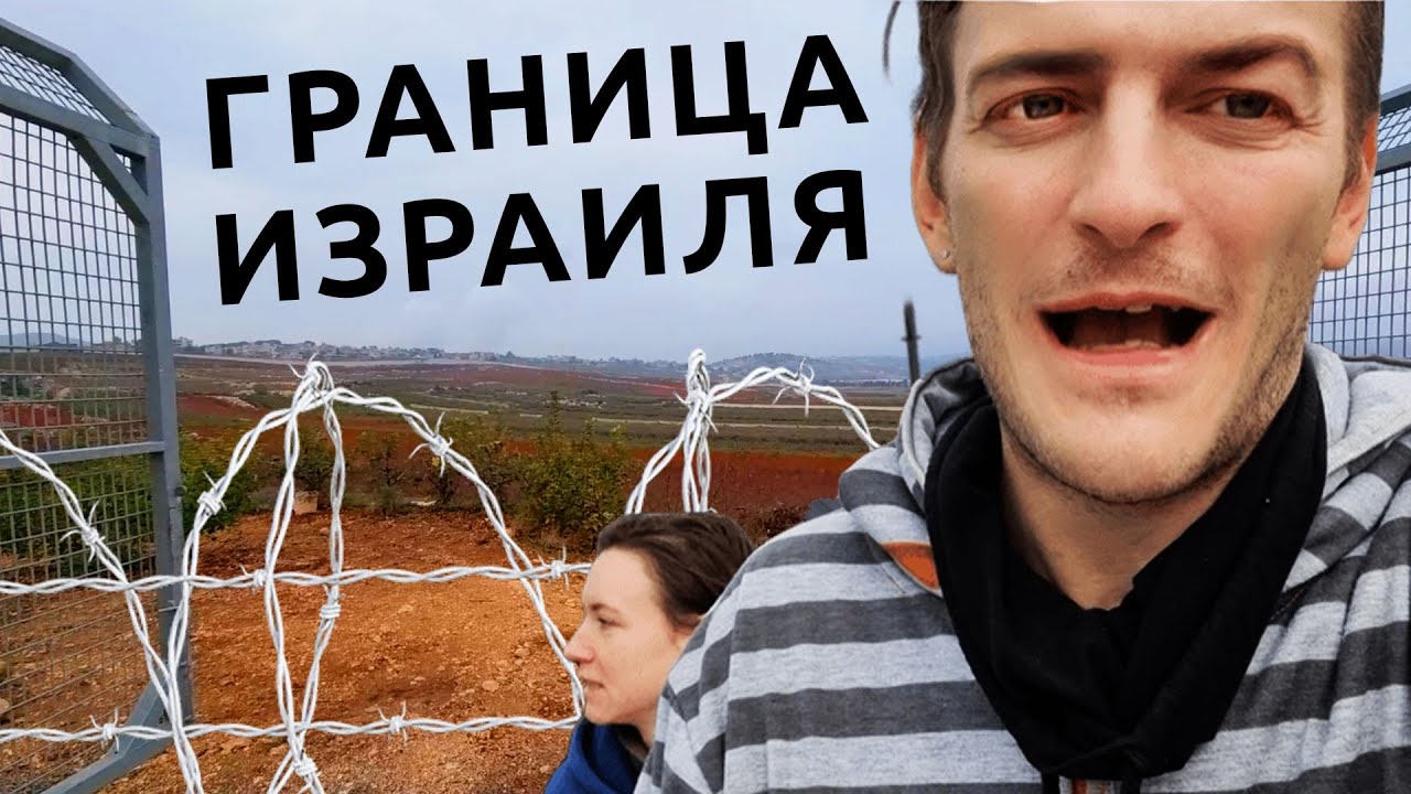 Метула: МОЩНЫЙ ЗАБОР НА ГРАНИЦЕ ИЗРАИЛЯ И ЛИВАНА