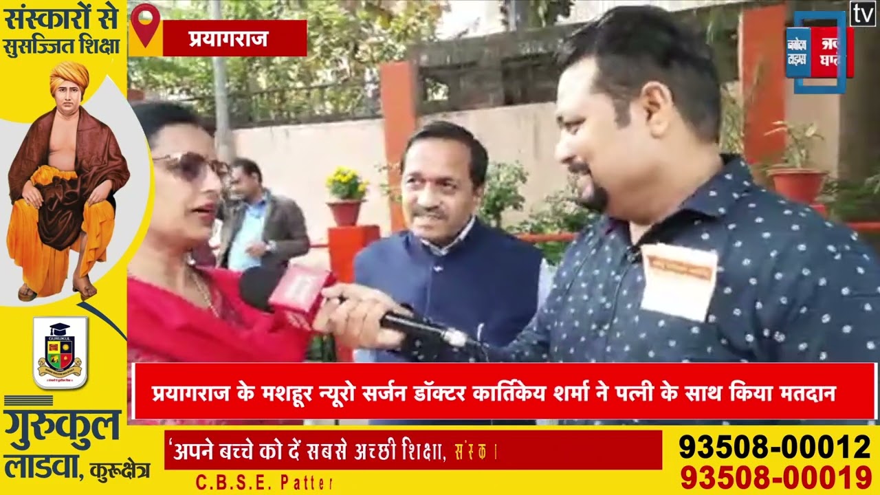 प्रयागराज के मशहूर न्यूरो सर्जन डॉक्टर कार्तिकेय शर्मा ने पत्नी के साथ किया मतदान
