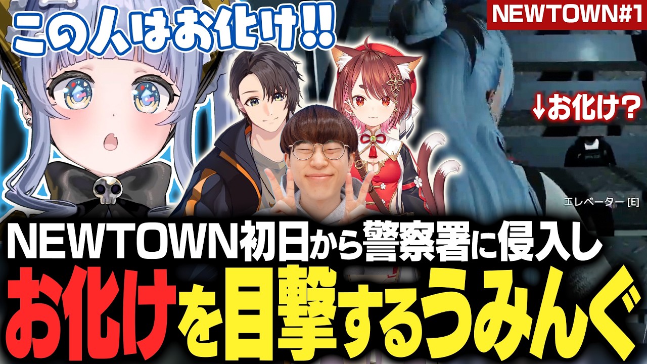 【NEWTOWN#1】初日から警察署に侵入しお化けを目撃するうみんぐ【夜乃くろむ / ぶいすぽ切り抜き】