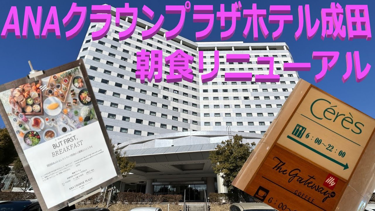 ANAクラウンプラザホテル成田 朝食リニューアル, Renewal breakfast buffet at ANA crown plaza hotel Narita