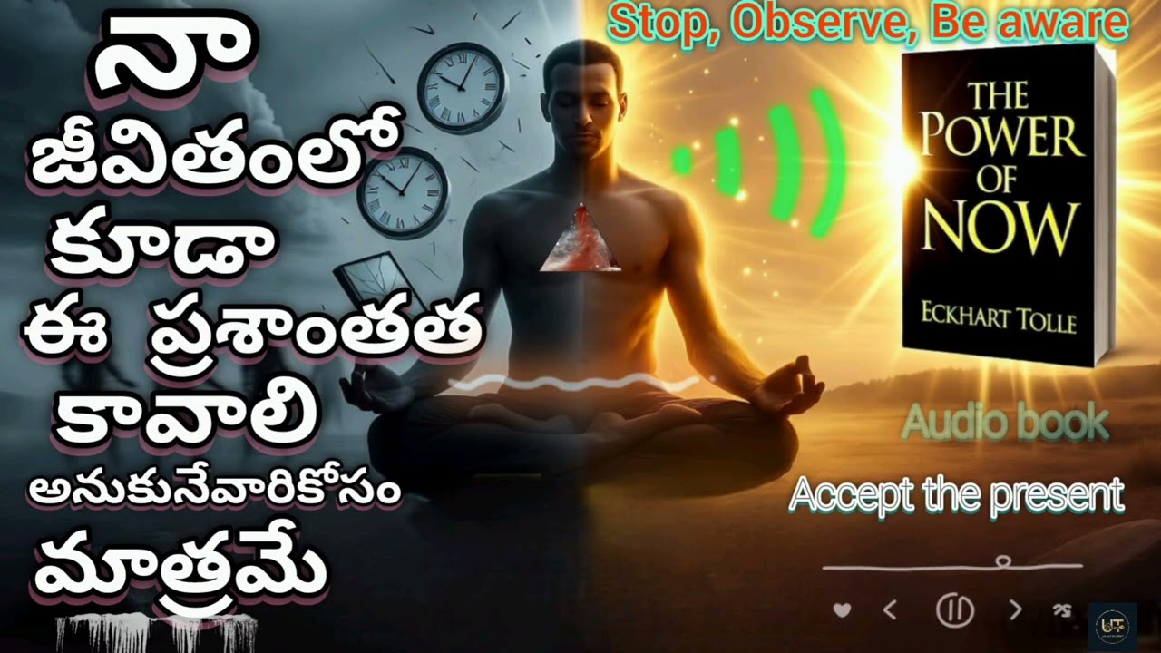 మీ మనసు నిన్ను మోసం చేస్తుందా? The Power of Now Explained in Telugu Eckhart Tolle | 