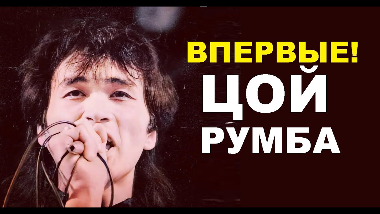 Сенсация! Цой - Румба Неизвестная Песня