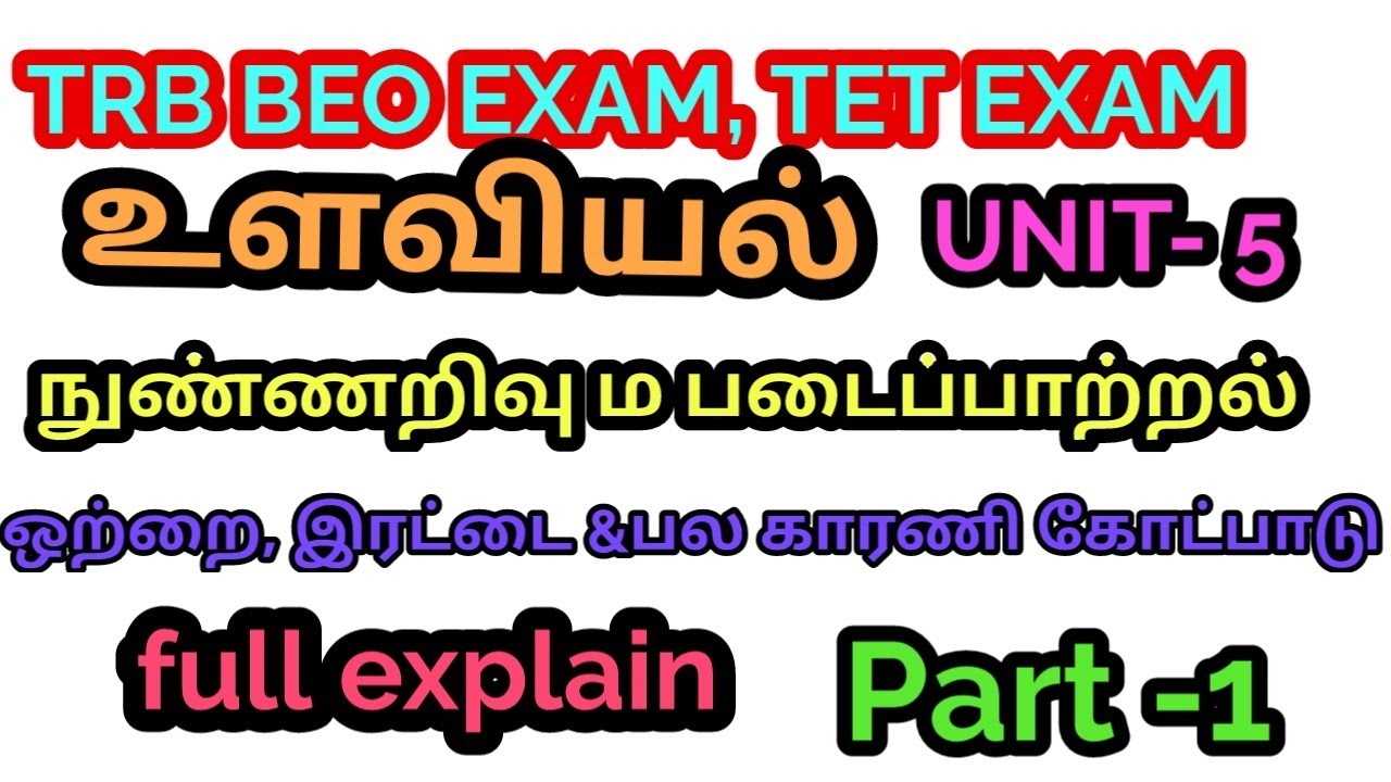 TRB BEO /TET /உளவியல்/unit 5/நுண்ணறிவு ம படைப்பாற்றல்/ கோட்பாடுகள்/full explain/part 1