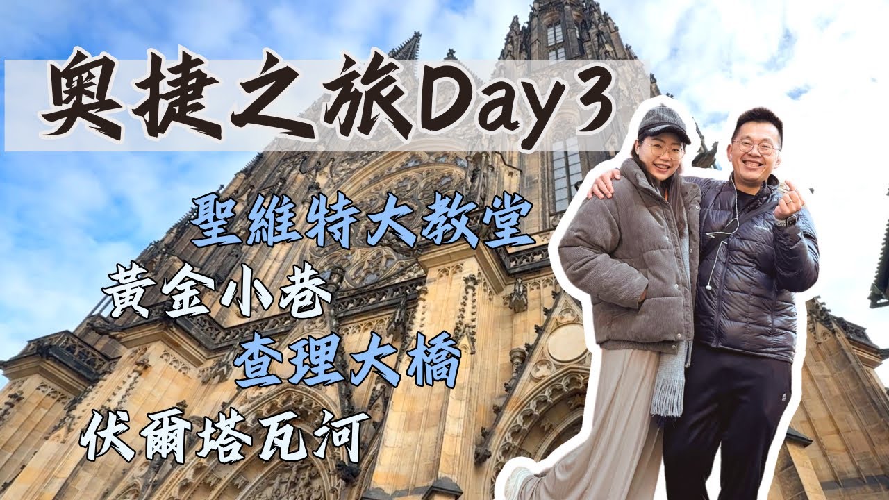 奧捷夢幻之旅DAY3 :卡夫卡雕像｜跳舞的房子｜捷克城堡區｜聖維特大教堂｜黃金小巷｜查理大橋｜伏爾塔瓦河｜猶太區｜巴黎街