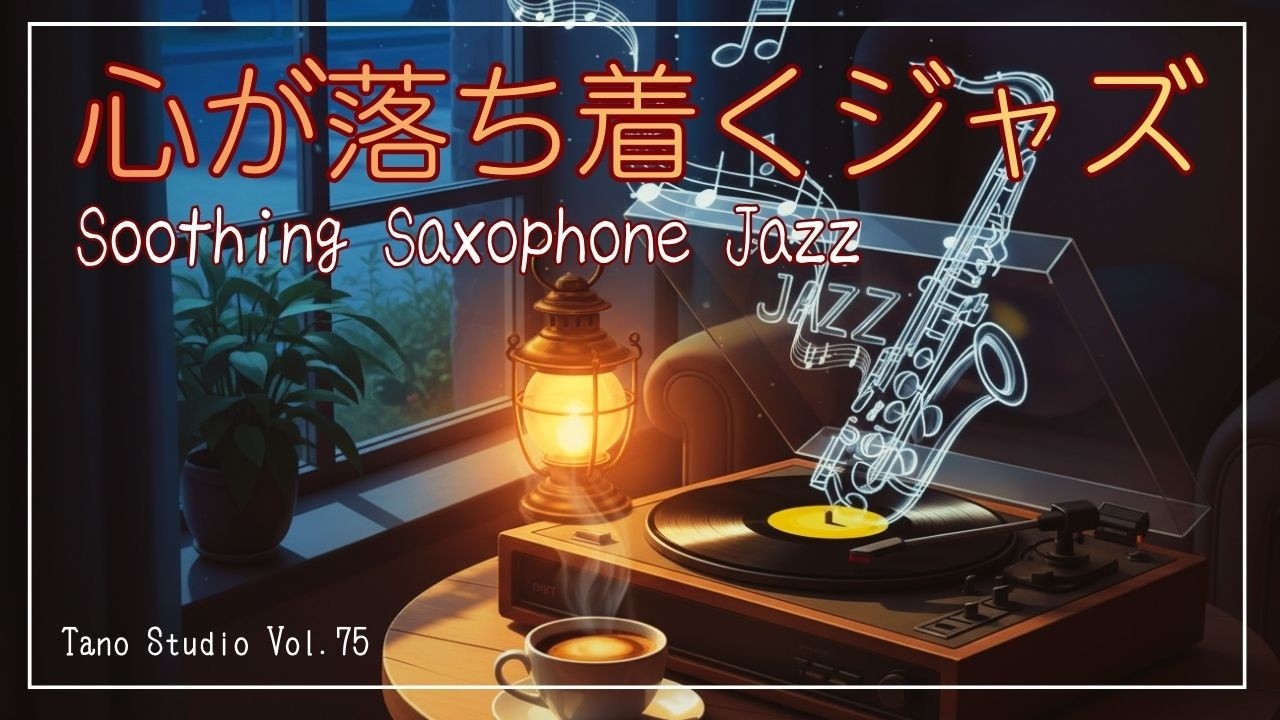 【夜ジャズ】心が落ち着くジャズ | 深夜のノワール・サックスジャズ/ Soothing Saxophone Jazz|  Late Night Noir Saxophone Jazz