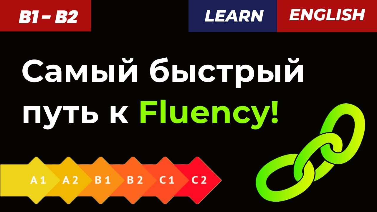 Как выйти с B1 на B2? 🚀 Активируем словарь методом цепочек!