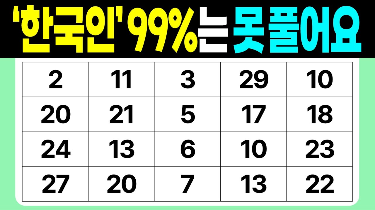 '한국인' 99%는 못 풀어요 | 같은숫자찾기 | 치매예방퀴즈 | 숫자놀이 | 퀴즈 | 숫자찾기 | 두뇌 발달 퀴즈