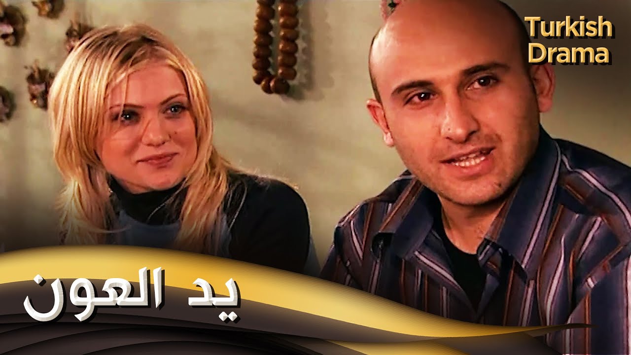 يد العون - فيلم تركي مدبلج للعربية | Hakkı Tutup Kaldırmak