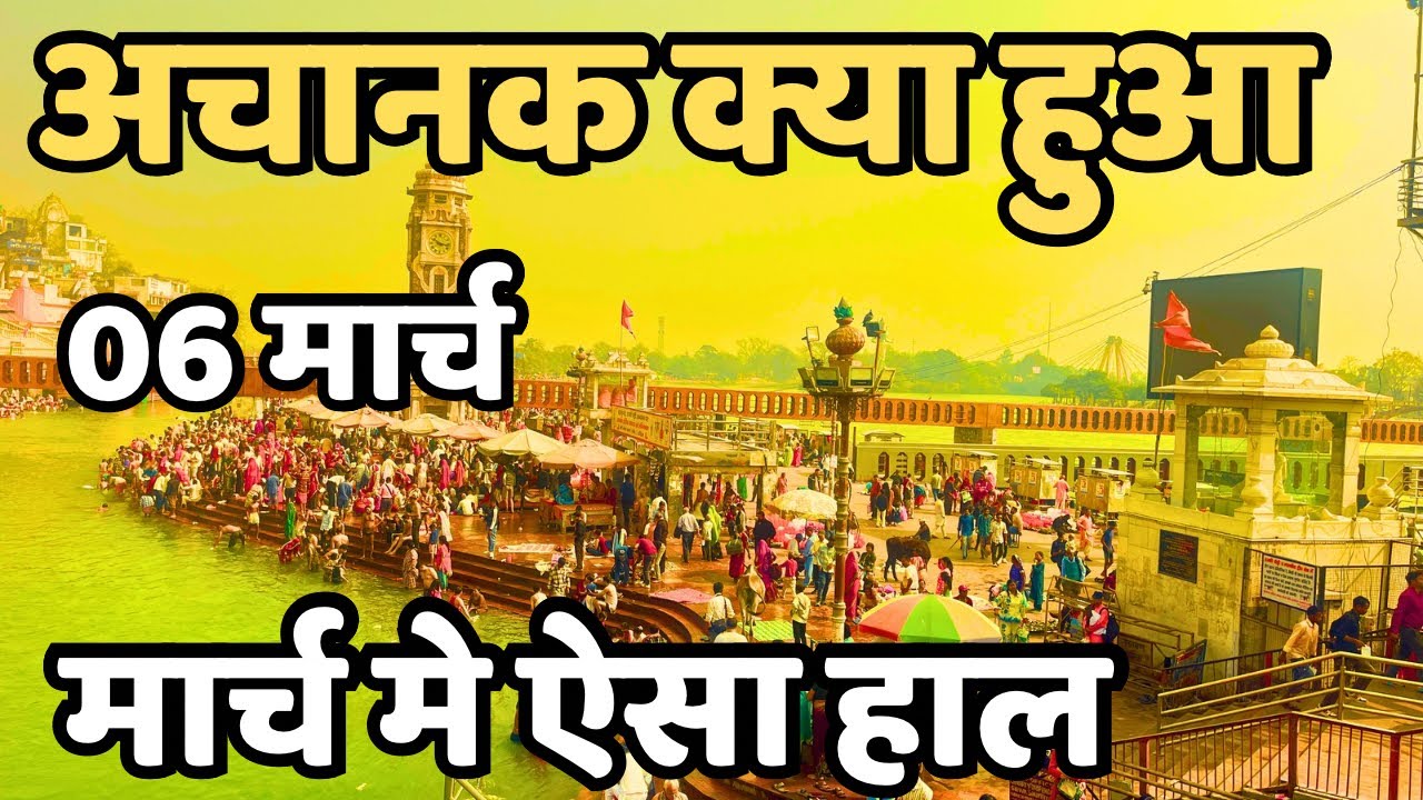 हरिद्वार : अचनाक क्या हो रहा live || Haridwar live || Har Ki Paudi || latest video haridwar