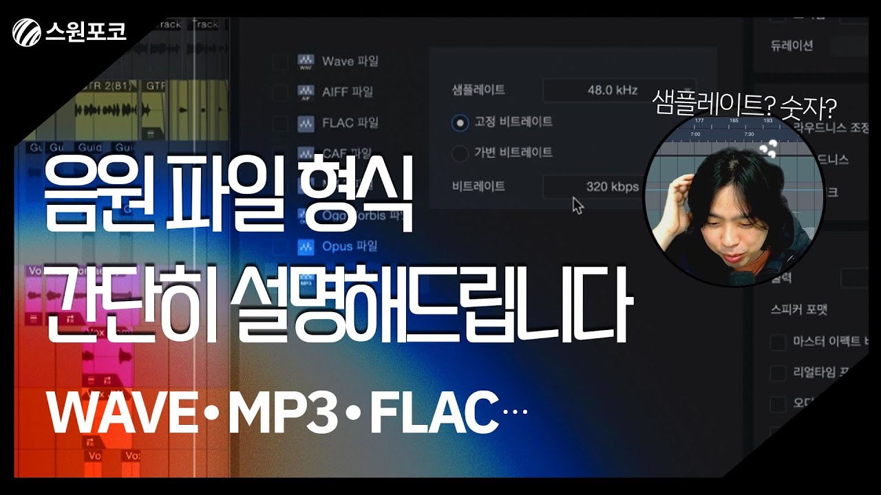 파일 포맷 간단히 설명해드립니다! #음원 파일 저장할 때 필수 시청!