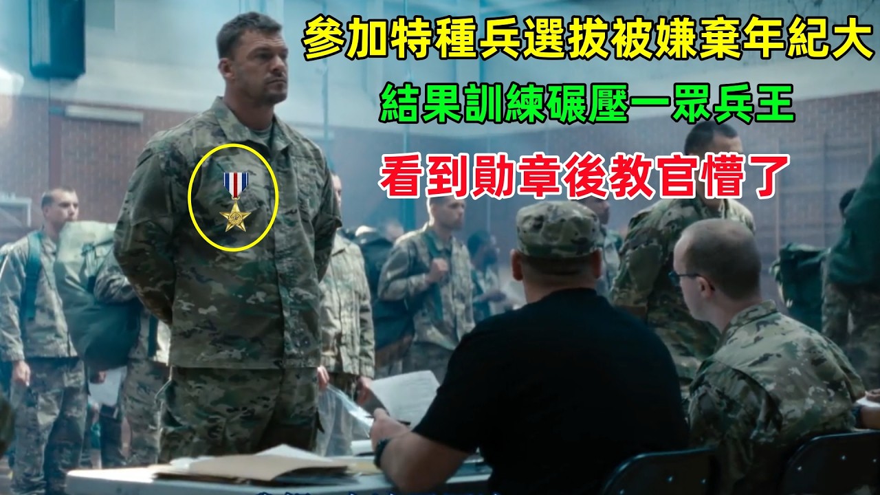 男人參加特種兵選拔，卻被嫌棄年齡大，結果碾壓一眾兵王，看到勛章後一切都明白了