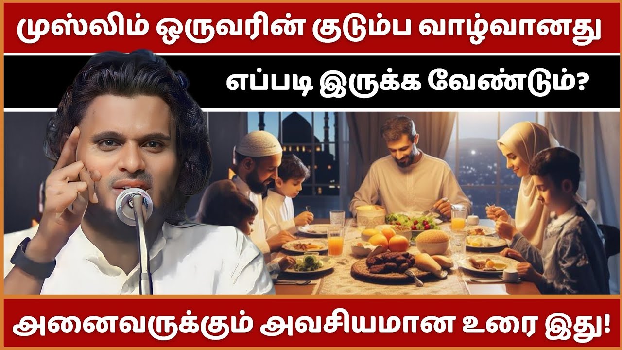 உங்களுடைய குடும்ப வாழ்வு இவ்வாறு தான் இருக்கிறதா? | Abdul Basith Bukhari Bayan | Tamil Bayan | Bayan