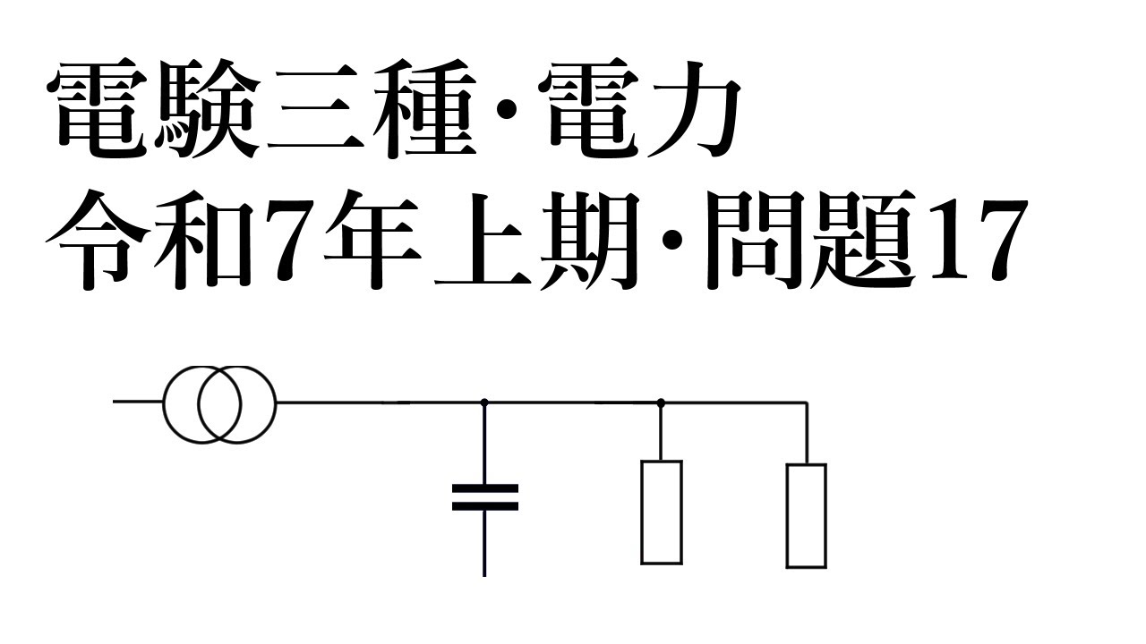 電験三種・電力・令和7年上期・問題17
