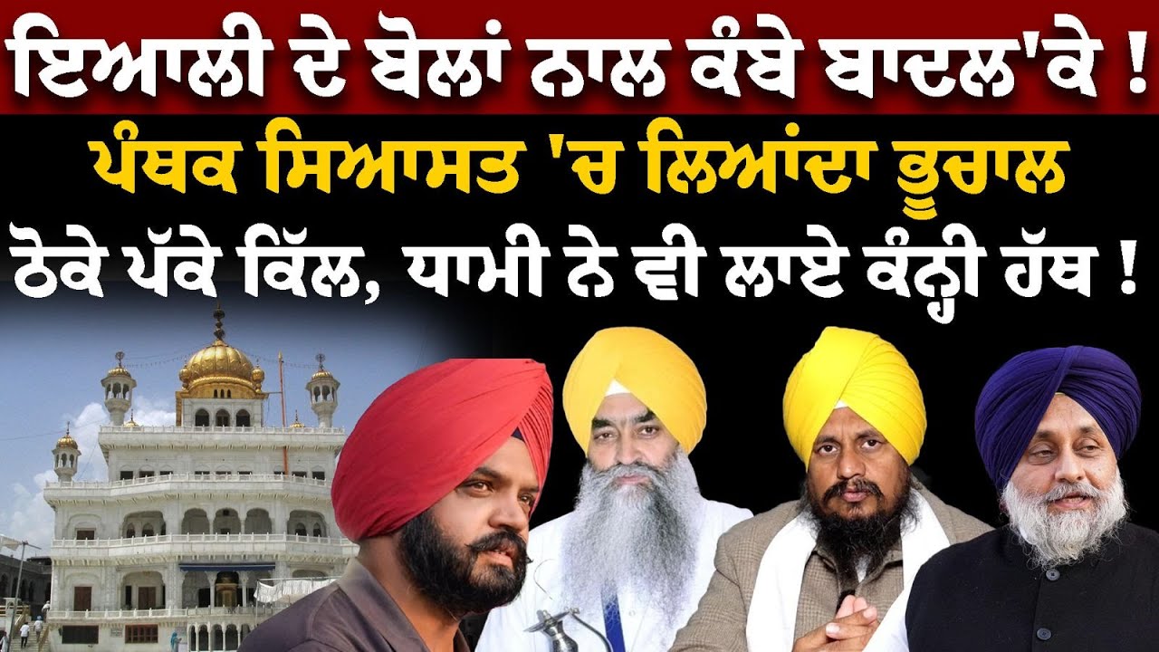 Manpreet Ayali ਦੇ ਬੋਲਾਂ ਨਾਲ ਕੰਬੇ ਬਾਦਲ'ਕੇ ! ਪੰਥਕ ਸਿਆਸਤ 'ਚ ਲਿਆਂਦਾ ਭੂਚਾਲ, ਠੋਕੇ ਪੱਕੇ ਕਿੱਲ, Dhami ਨੇ ਵੀ..