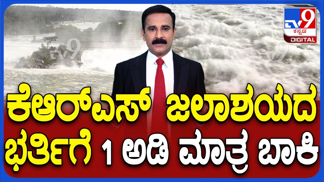KRS Dam Water level touches 123 Feet | ಕೆಆರ್​​​​​ಎಸ್ ಜಲಾಶಯದ ಭರ್ತಿಗೆ 1 ಅಡಿ ಮಾತ್ರ ಬಾಕಿ