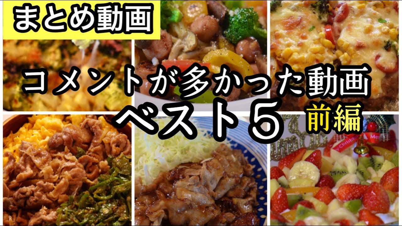 繰り返し作って欲しい料理動画ベスト５【前編】お野菜が足りないな〜と思ったら見に来てね！簡単で感動的に美味しい料理たち