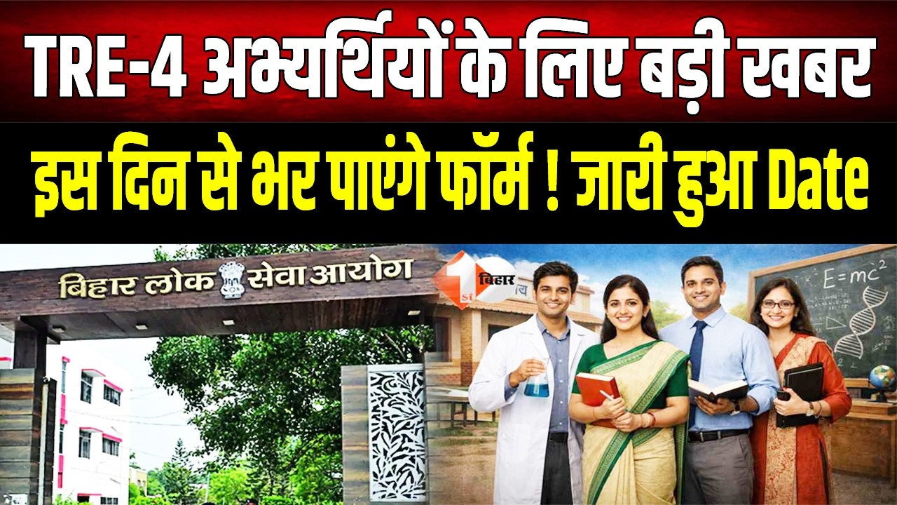 BPSC TRE 4.0 Big Update: इंतज़ार खत्म! इस दिन से भरे जाएंगे फॉर्म, BPSC ने जारी किया नोटिस