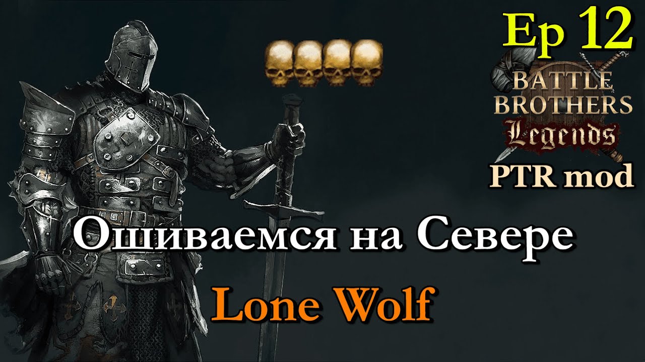 Северные приколы. Battle Brothers Legends PTR mod 12 эпизод