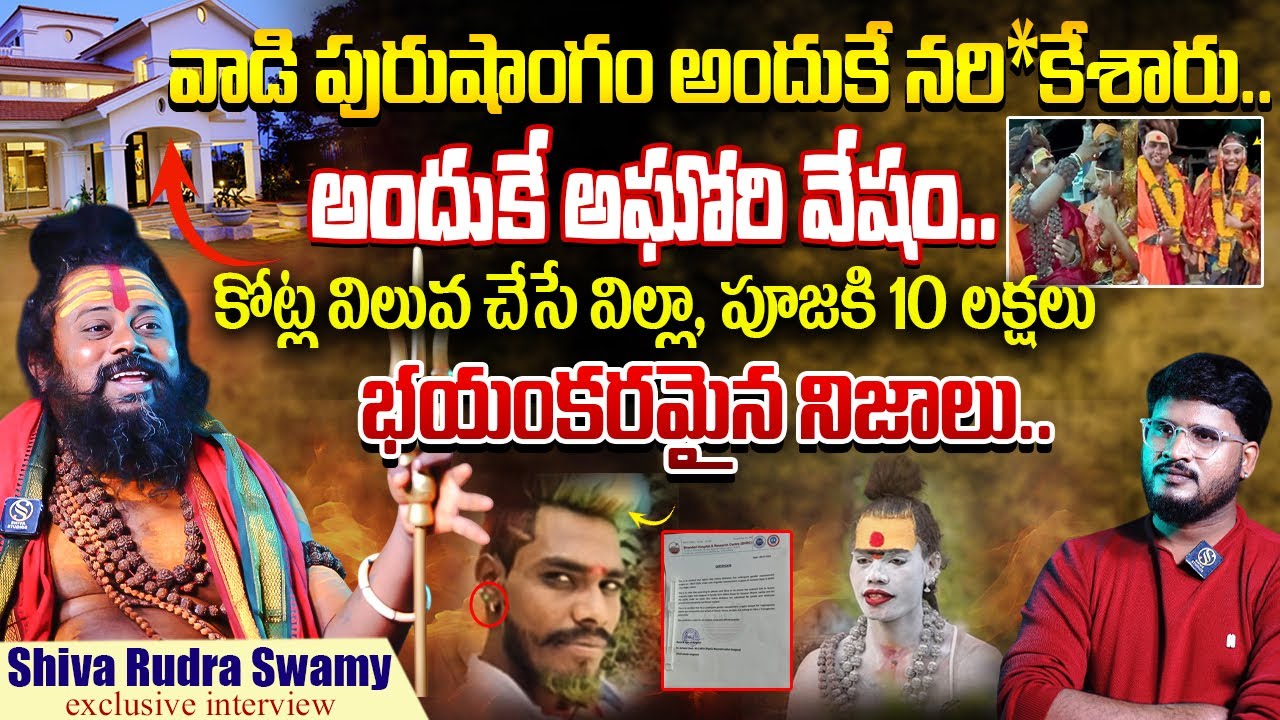 వాడికి (LADY AGHORI) దానిపై వాత పెట్టారు అందుకే ఈ వేషం వేసాడు..ఆధారాలు చూపెట్టిన Shiva Rudra Swamy