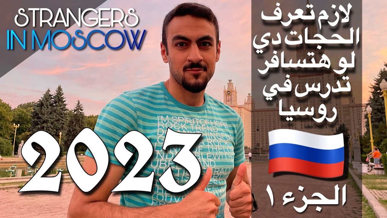 حجات لازم تعرفها قبل ما تيجي روسيا!! - الجزء الاول