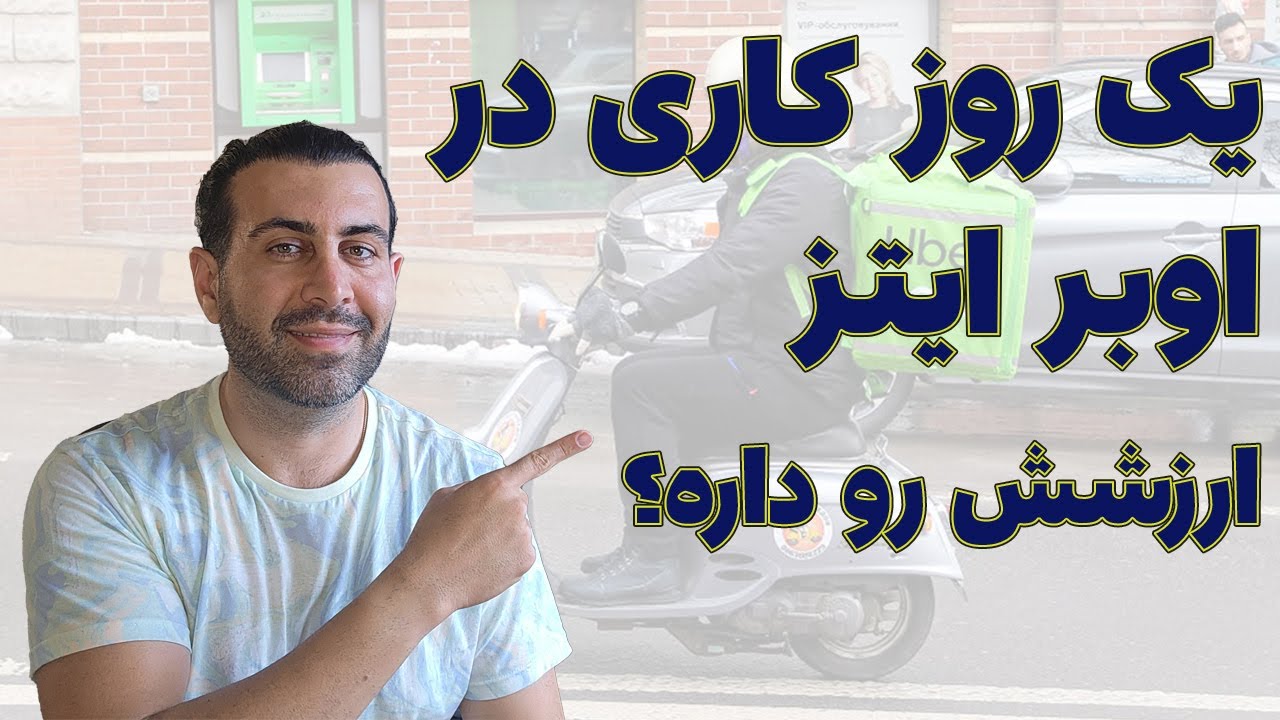 یک روز کاری در اوبر ایتز کانادا | درامدش چقدره؟
