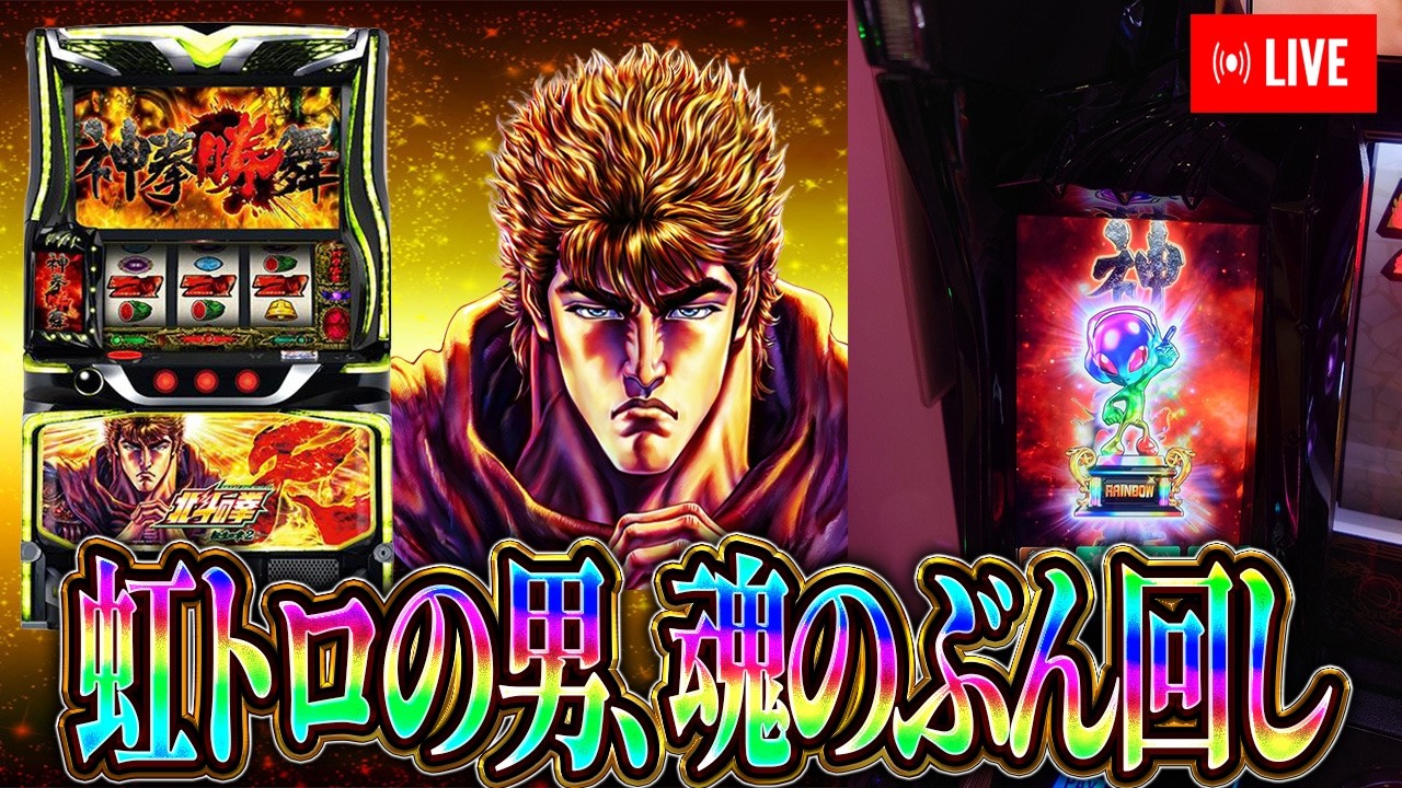 虹トロ６確ぶん回し配信！！ベルエアMAX本城店さんで北斗転生２実践！むるおか君のパチorスロライブ配信2025/02/03