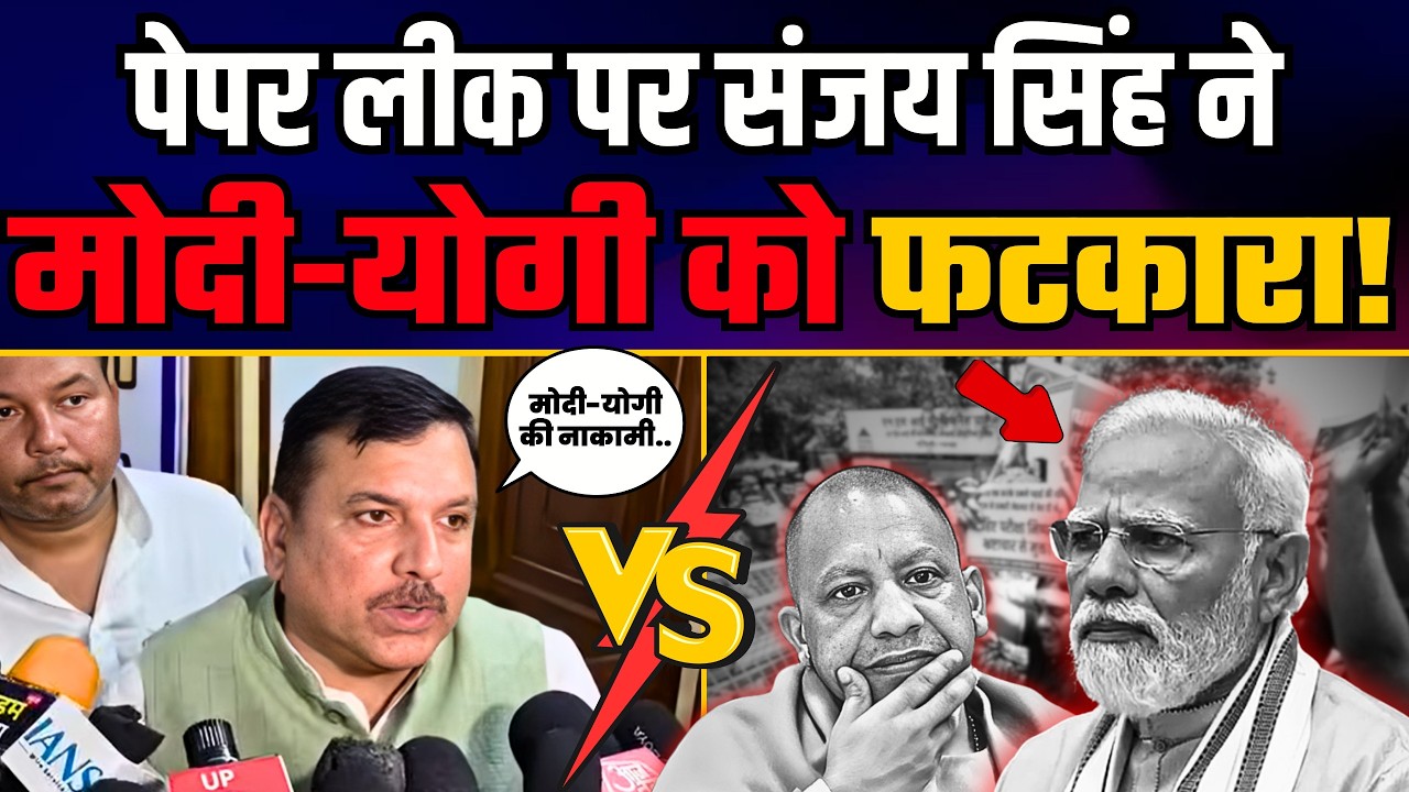 देशभर में हो रहे Paper Leak पर Sanjay Singh ने Modi-Yogi की नाकामियों की खोली पोल! | BJP Expose