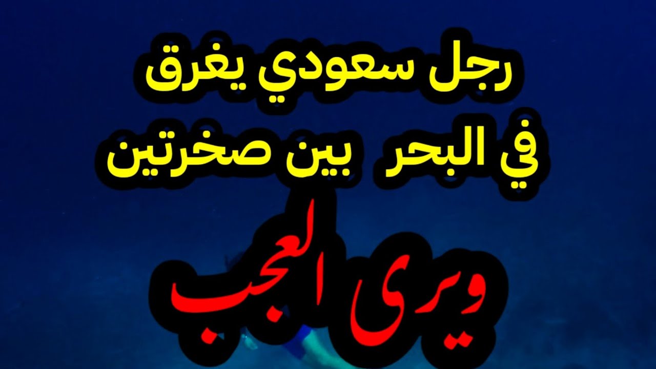 تجربة شاب من السعودية يغرق في البحر  بين صخرتين  ويخبر والده بتسجيل صوتي