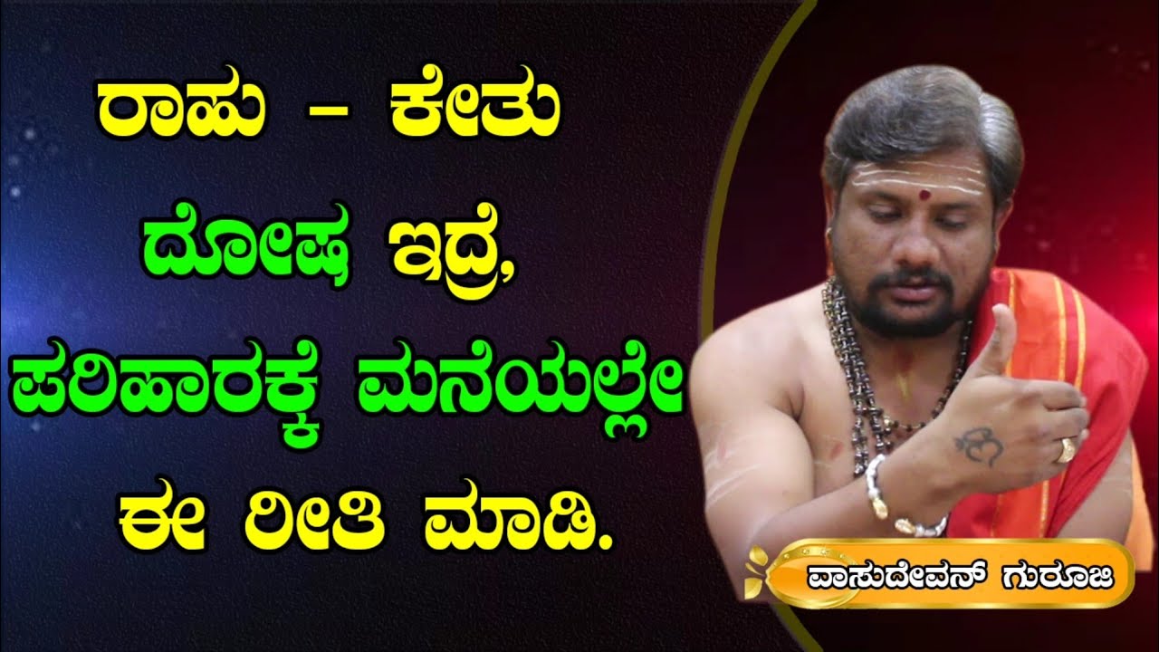 ರಾಹು ಕೇತು ದೋಷಕ್ಕೆ ಈ ರೀತಿ ಮಾಡಿ ಸಾಕು | Rahu kethu | Rahu ketu Kannada | Newz alert