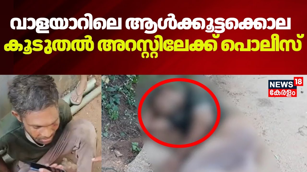 വാളയാറിലെ ആൾക്കൂട്ടക്കൊല; മർദിച്ച സംഘത്തിൽ 15 പേരുണ്ടെന്ന് പൊലീസ്   Walayar Mob Lynching Case