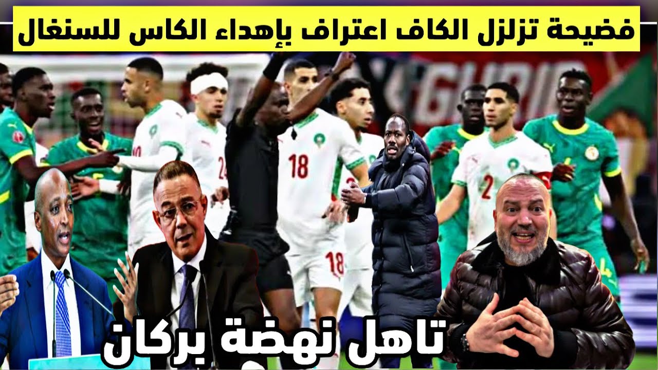فضيحة توجيه الحكام تهز نهائي الكان والكاف تعترف بإهداء الكأس للسنغال وموتسبي هذا لن يتكرر تاهل بركان