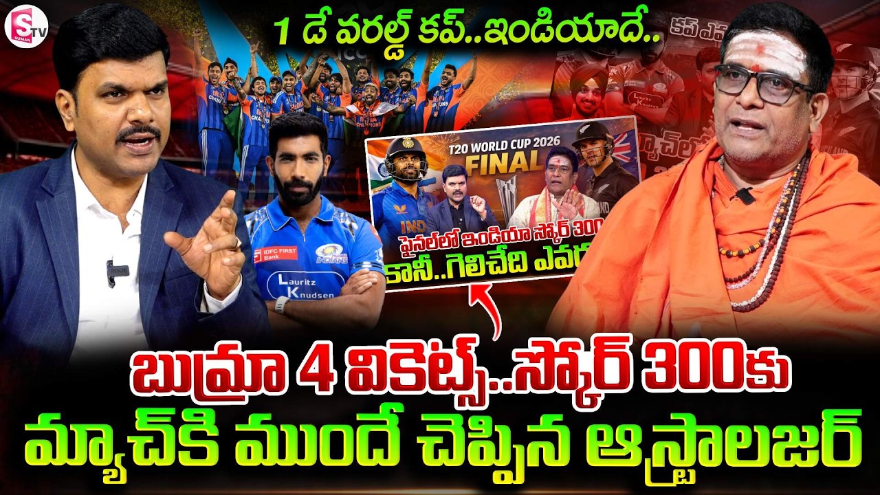 Astrologer mullapudi Satyanarayana Murthy Right Prediction On T20 World Cup | SumanTV Vijay