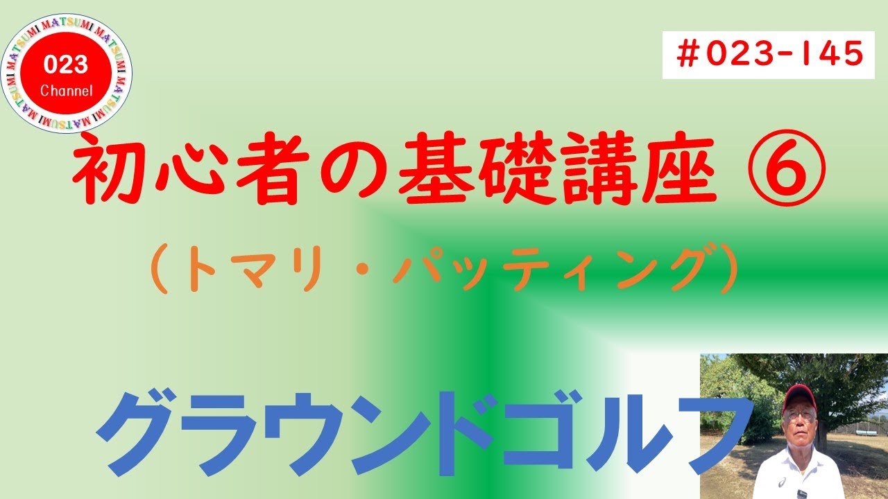 【グラウンドゴルフ】（#023-145）　「初心者の為の基礎講座」　⑥　　（トマリ・パティング）
