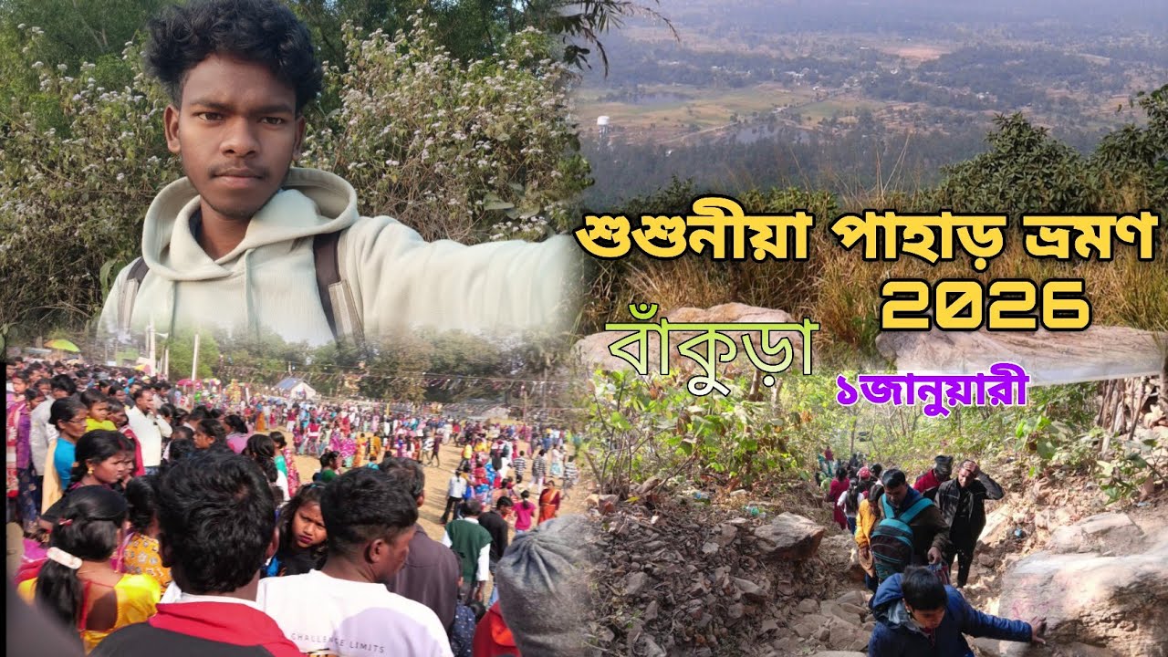 Susunia Pahar Tour 2026 | Susunia Pahar Bankura | Santali vlog video