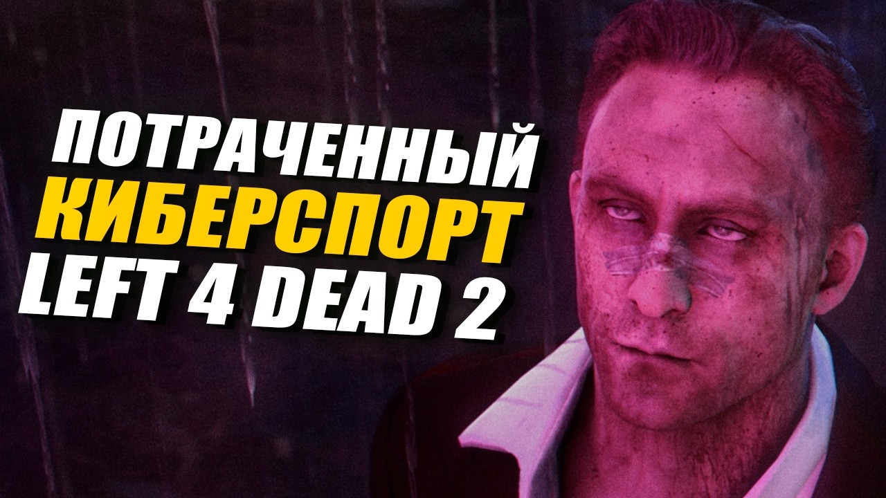 Киберспорт Left 4 Dead 2 который мы потеряли