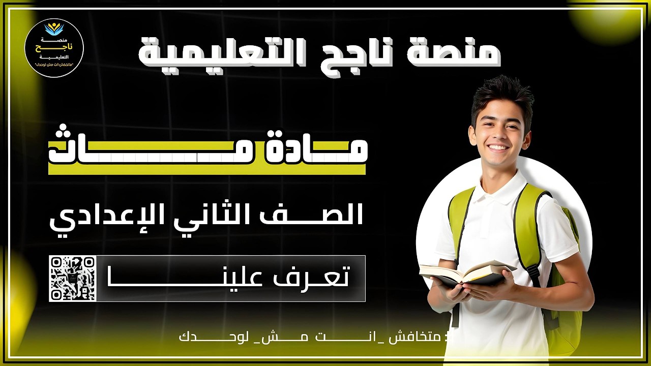 الصف الثاني الاعدادي || ماث || #منصة_ناجح_التعليمية  2\3\2026