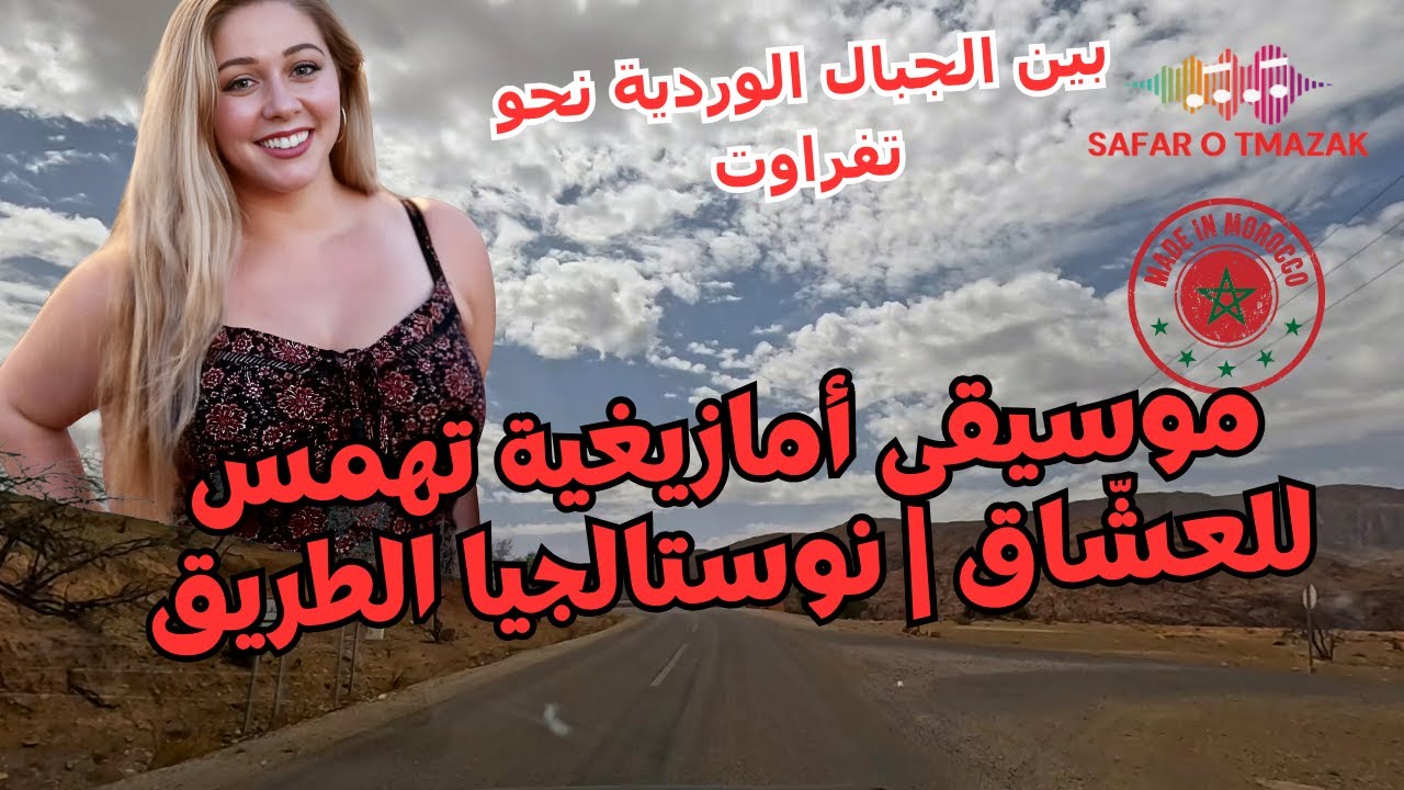 موسيقى أمازيغية تهمس للعشّاق | نوستالجيا الطريق … بين الجبال الوردية نحو تفراوت