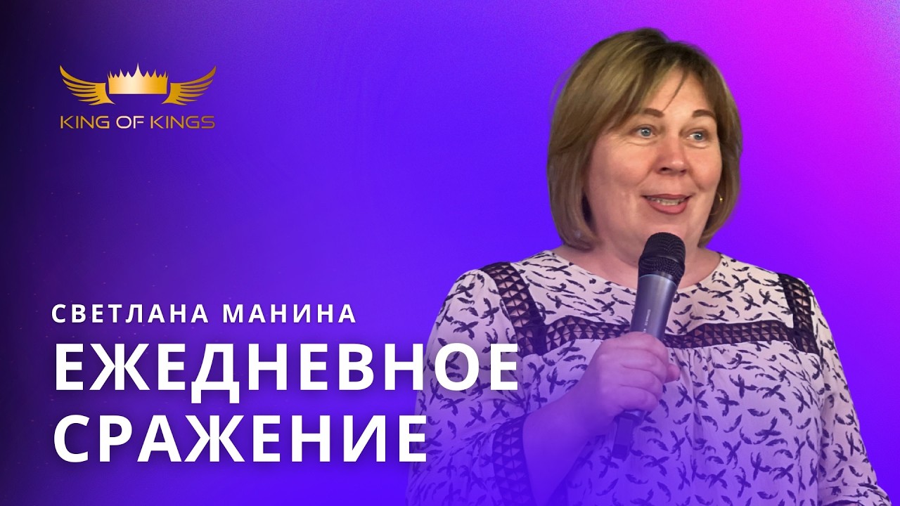 Ежедневное сражение - Светлана Манина (Финляндия)