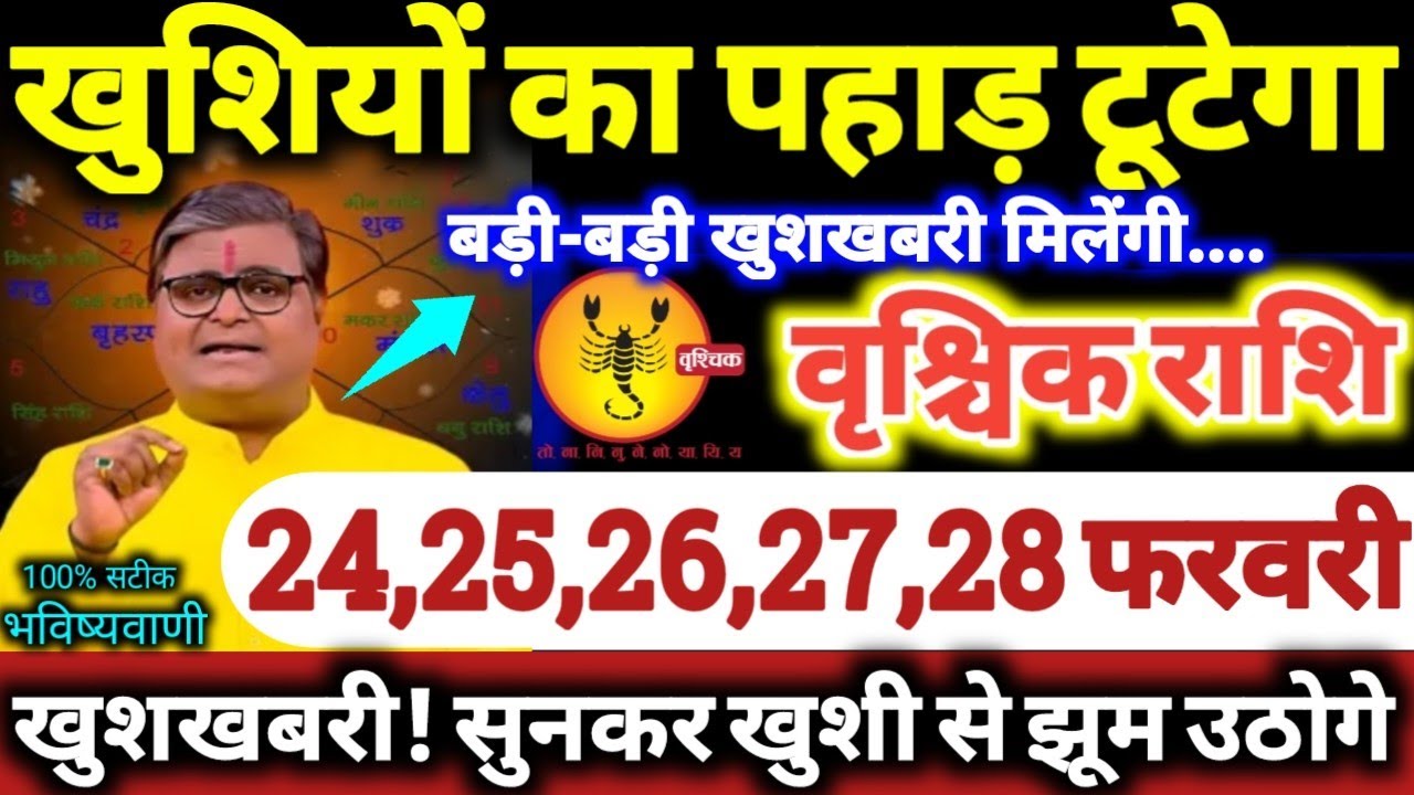 वृश्चिक राशि वालों 24,25,26,27,28 फरवरी 2026 खुशियों का पहाड़ टूटेगा, बड़ी-बड़ी खुशखबरी मिलेंगी //