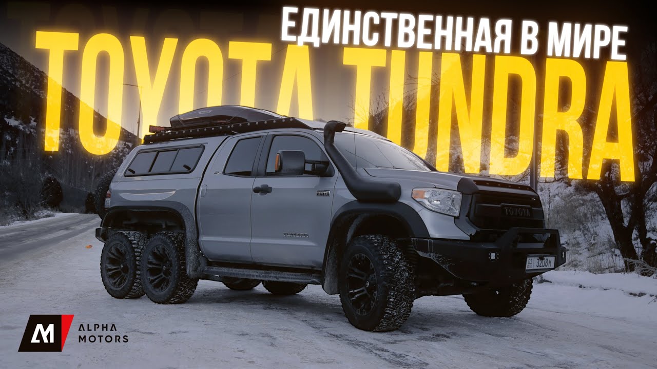 ЕДИНСТВЕННАЯ В МИРЕ - TOYOTA TUNDRA 6X6!