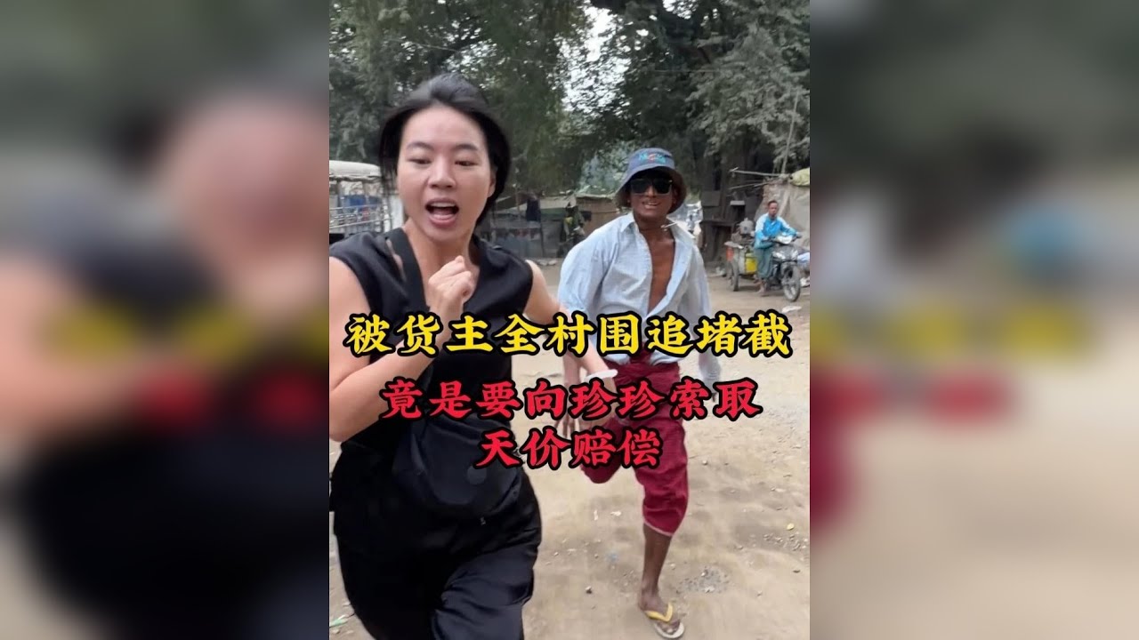 被货主全村围追堵截，竟是要向珍珍索取天价赔偿
